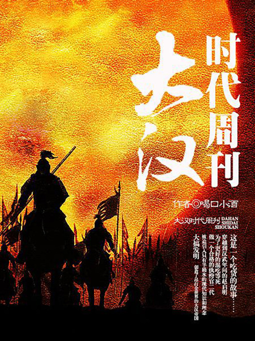 Title details for 大汉时代周刊11 by 喝口小酒 - Available